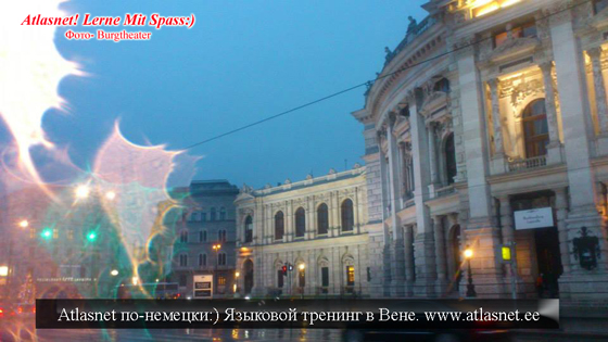 Wien! Языковая экскурсия практика Atlasnet Wien! Языковая экскурсия практика Atlasnet