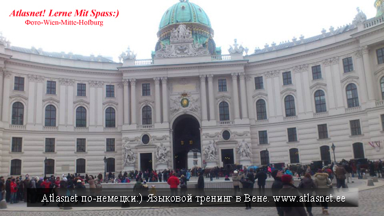Wien! Языковая экскурсия практика Atlasnet Wien! Языковая экскурсия практика Atlasnet