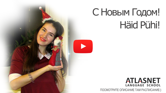 Happy New Year! Häid pühi! Happy New Year! Häid pühi!