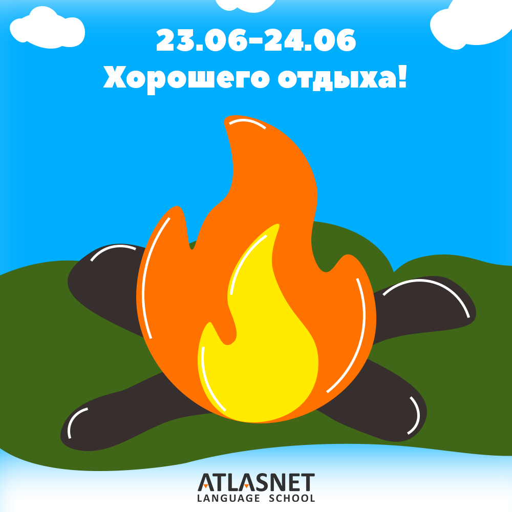 23-24 иванов день графика картинка atlasnet